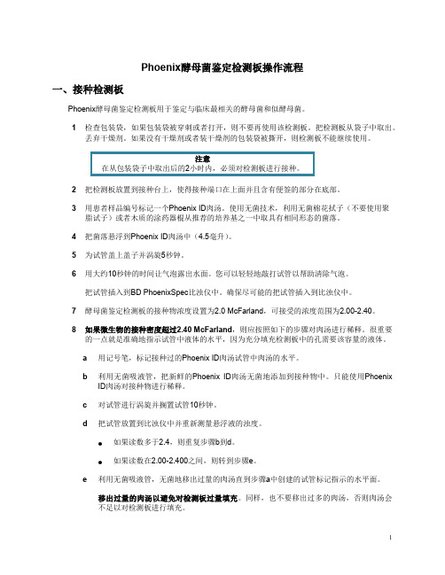 Phoenix酵母菌鉴定检测板操作流程