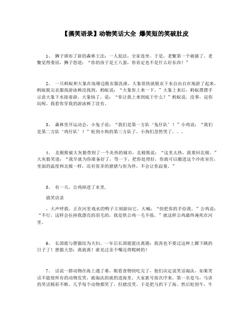 【搞笑语录】动物笑话大全 爆笑短的笑破肚皮