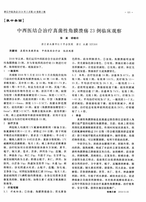 中西医结合治疗真菌性角膜溃疡23例临床观察