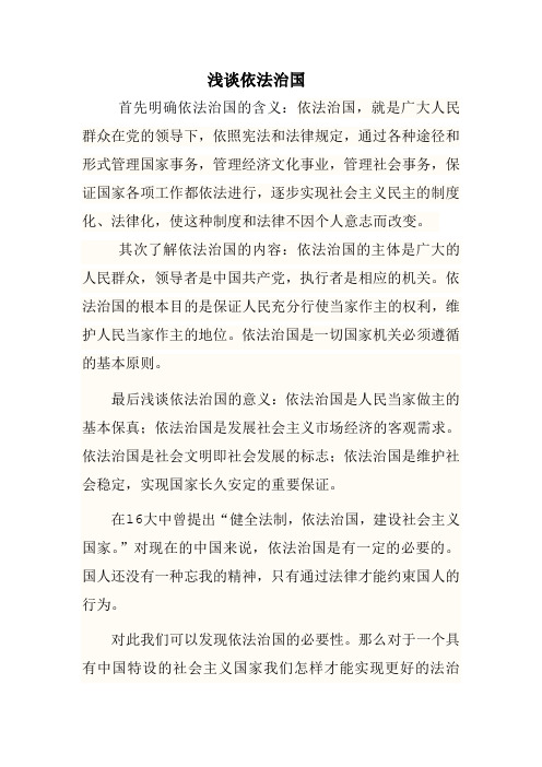 浅谈依法治国