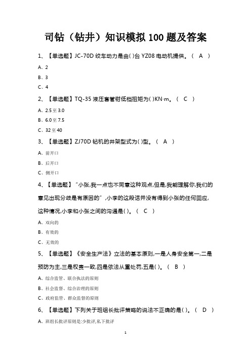 司钻钻井知识模拟100题及答案