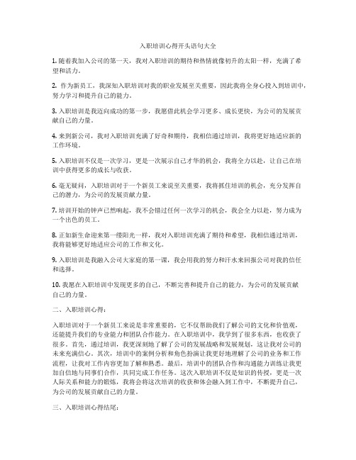 入职培训心得开头语句大全