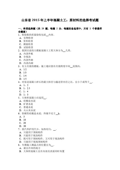 山东省2015年上半年混凝土工：原材料的选择考试题