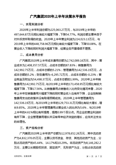 广汽集团2020年上半年决策水平分析报告