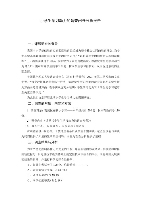 小学生学习动力的调查问卷分析报告