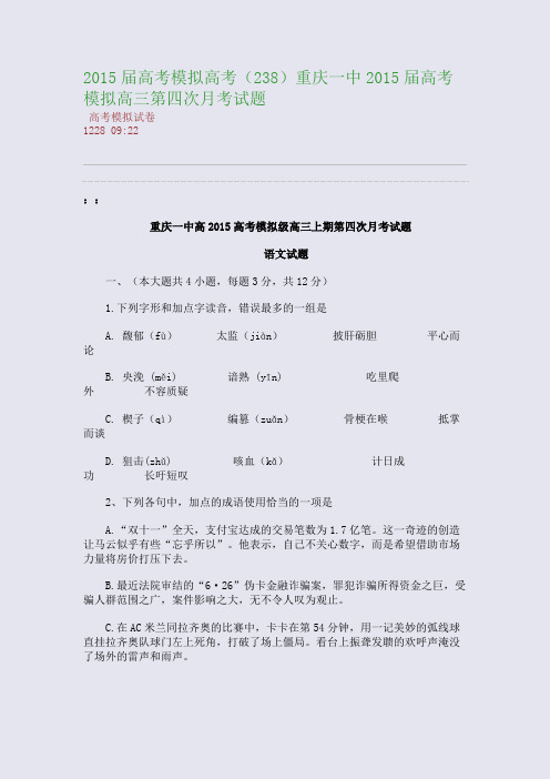 2015届高考模拟高考(238)重庆一中2015届高考模拟高三第四次月考试题(整理精校版)