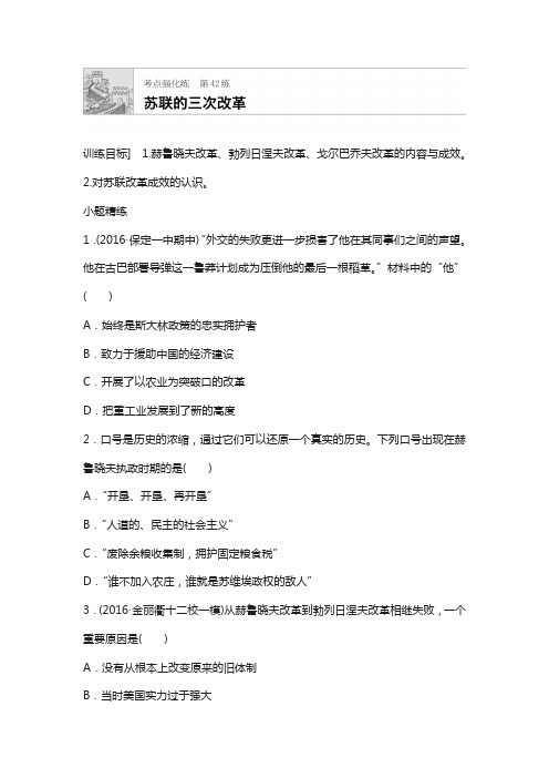 2018年高考历史(全国)复习考点强化练 第42练 含答案