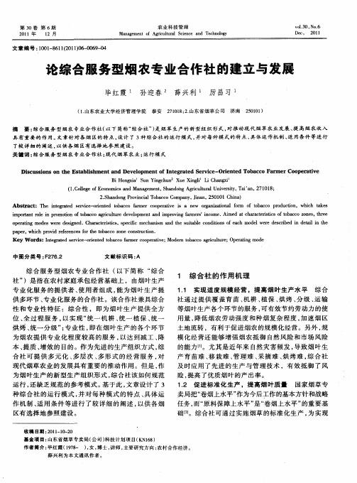 论综合服务型烟农专业合作社的建立与发展