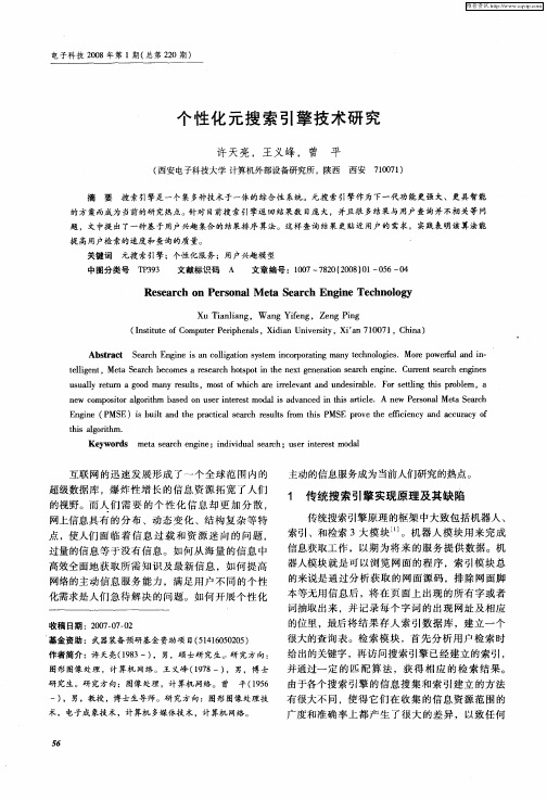 个性化元搜索引擎技术研究