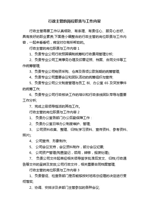 行政主管的岗位职责与工作内容