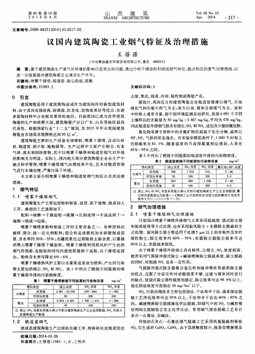 议国内建筑陶瓷工业烟气特征及治理措施