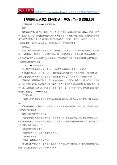 【海归硕士求职】四轮面试,华为offer的征服之路