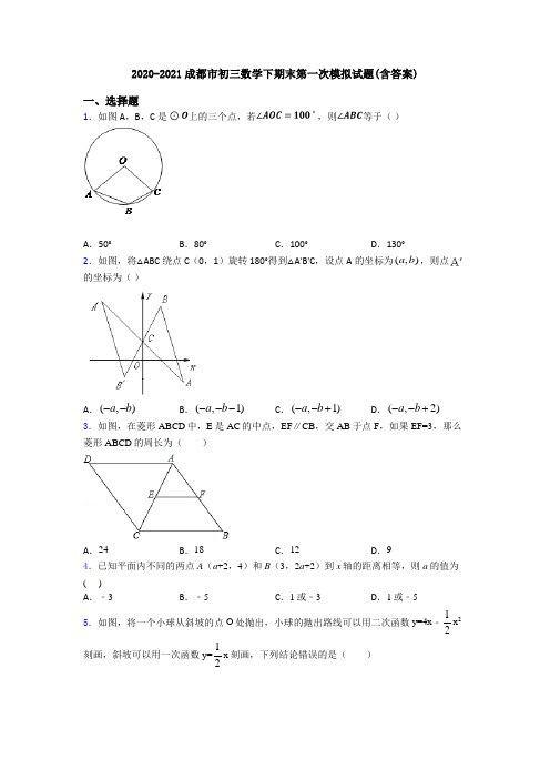2020-2021成都市初三数学下期末第一次模拟试题(含答案)
