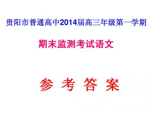 贵阳市高三2014届第一学期期末语文题答案