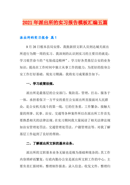 2021年派出所的实习报告模板汇编五篇