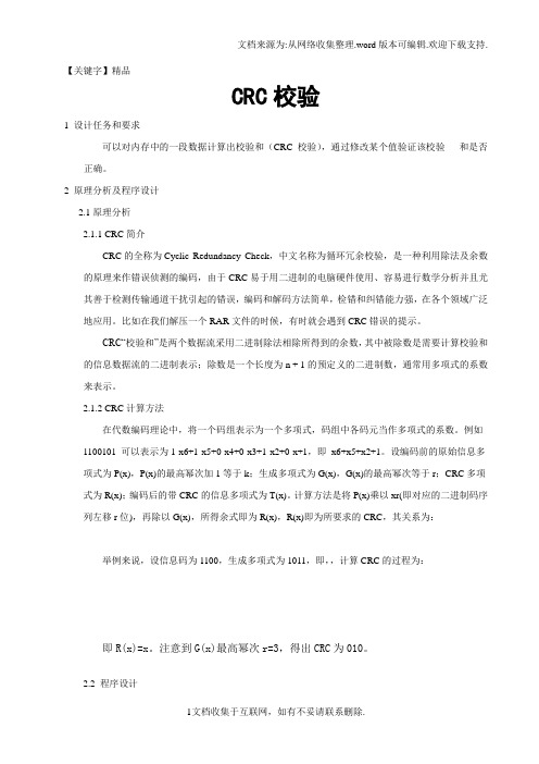 【精品】微机原理课程设计CRC校验