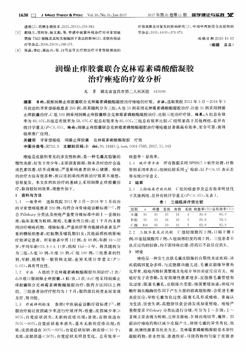 润燥止痒胶囊联合克林霉素磷酸酯凝胶治疗痤疮的疗效分析