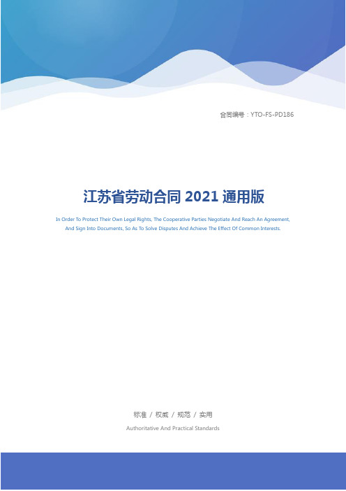 江苏省劳动合同2021通用版