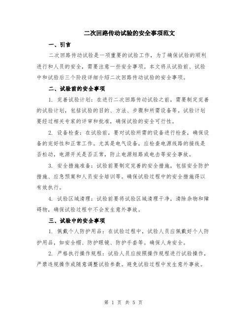 二次回路传动试验的安全事项范文（二篇）