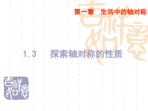 鲁教版七年级上册1.3《探索轴对称的性质》课件1