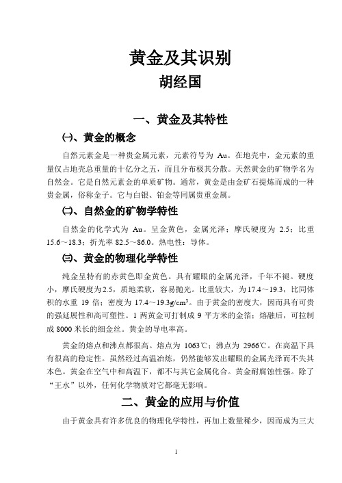 黄金及其识别