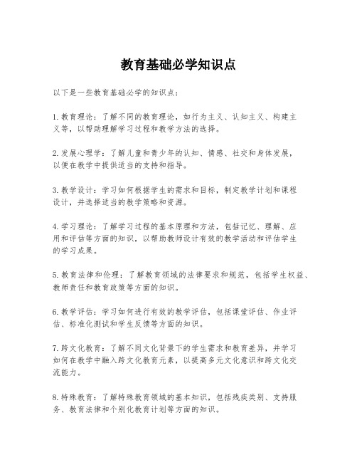 教育基础必学知识点