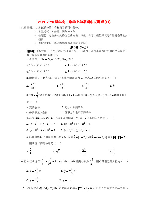 2019-2020学年高二数学上学期期中试题理(14).doc