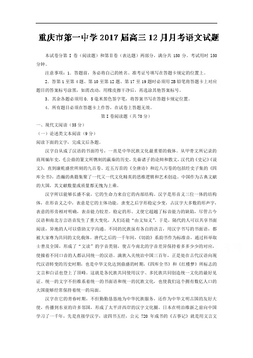 重庆市第一中学2017届高三12月月考语文试题 含解析 精