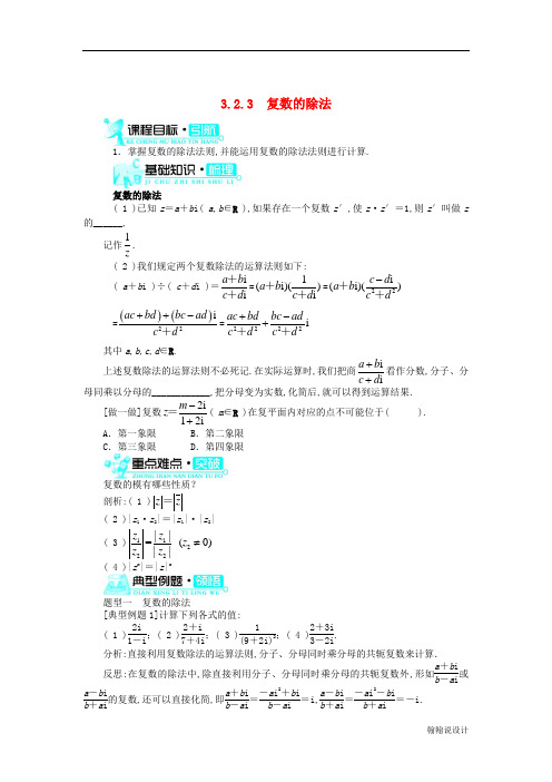 高中数学第3章数系的扩充与复数3.2.3复数的除法学案新人教B版选修2_2