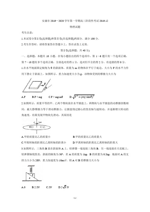 陕西省安康市2019-2020学年第一学期高三阶段性考试  物理 Word版含答案