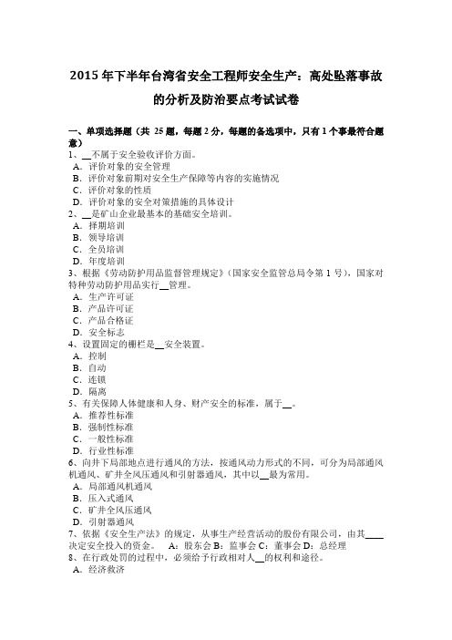 2015年下半年台湾省安全工程师安全生产：高处坠落事故的分析及防治要点考试试卷