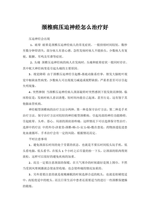 颈椎病压迫神经怎么治疗好