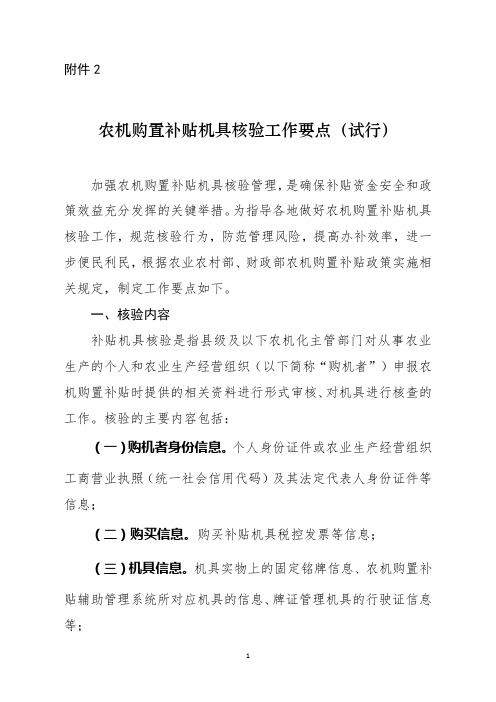 农机购置补贴机具核验工作要点(试行)