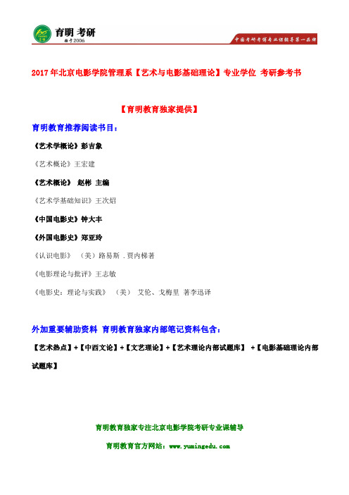 北影考研-2017年北京电影学院电影市场营销(专业学位)考研参考书、真题笔记资料