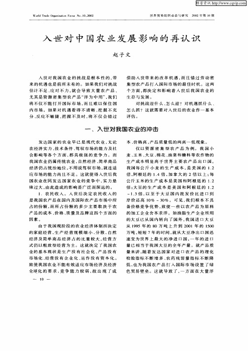 入世对中国农业发展影响的再认识