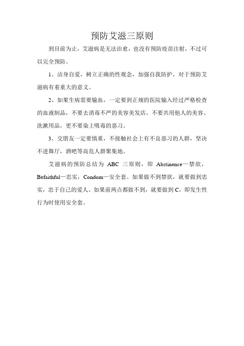 预防艾滋病三原则