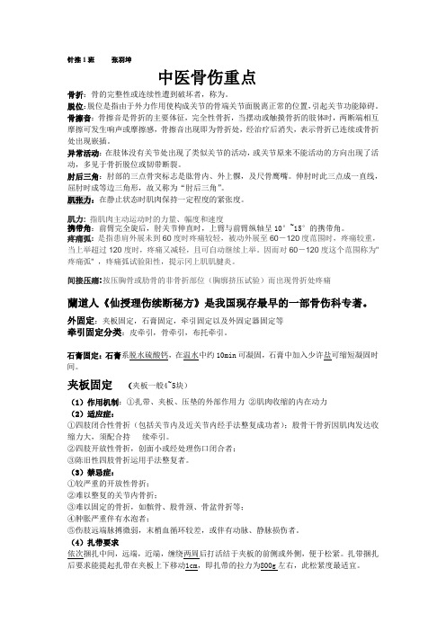 中医骨伤重点