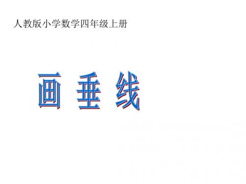 最新人教版四年级数学上册《画垂线》(2)精品公开课优质课课件PPT