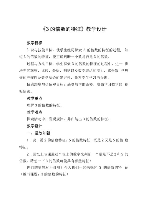 3的倍数的特征(教案)-北师大版五年级上册