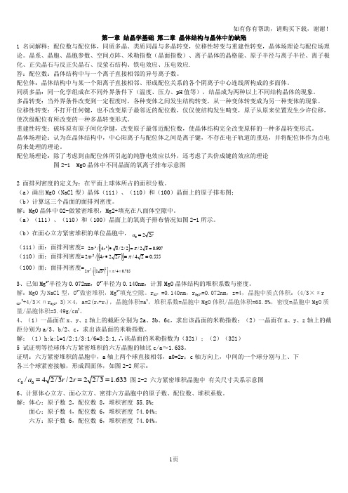 材料科学基础武汉理工出(部分习题答案)
