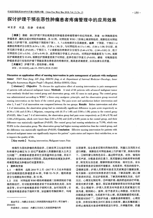 探讨护理干预在恶性肿瘤患者疼痛管理中的应用效果