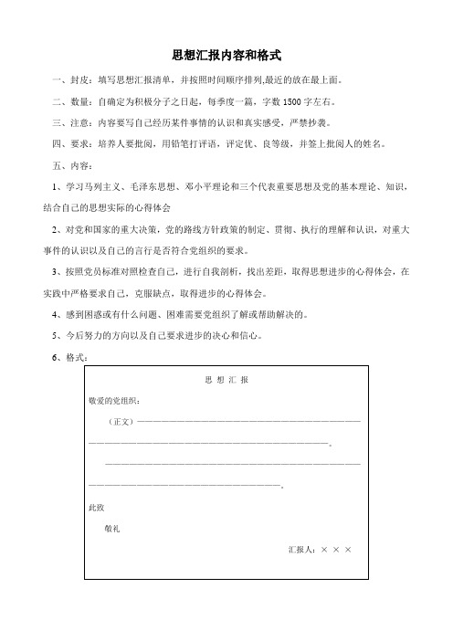 思想汇报内容和格式