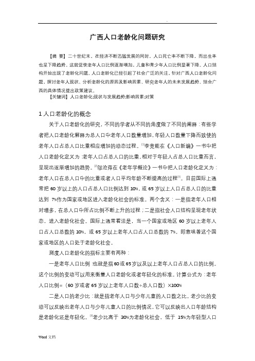广西人口老龄化问题研究