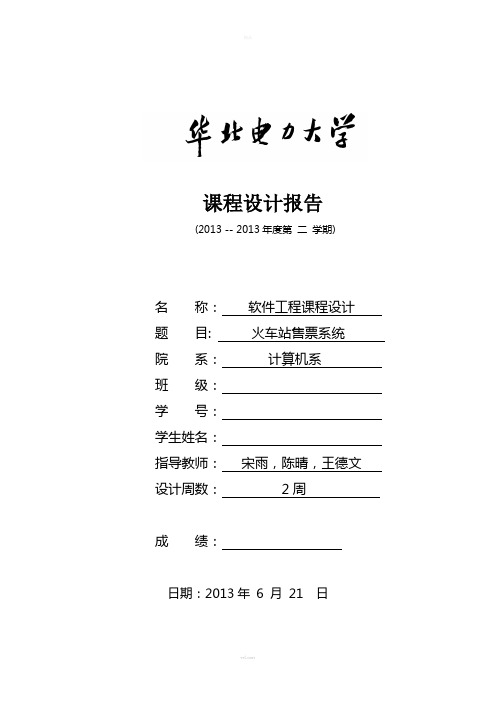 软件工程设计实验报告