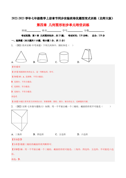 部编数学七年级上册第四章几何图形初步单元培优训练(解析版)含答案