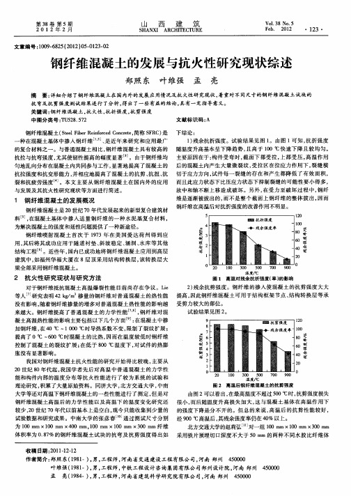 钢纤维混凝土的发展与抗火性研究现状综述