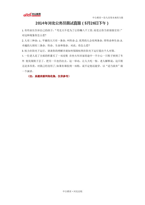2014年河北公务员面试真题(5月26日下午)