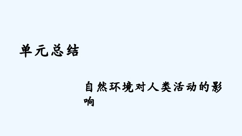 高考地理人教总复习课件：第七单元 自然环境对人类活动的影响 单元总结 