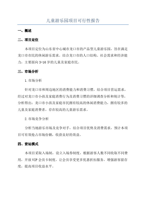 儿童游乐园项目可行性报告