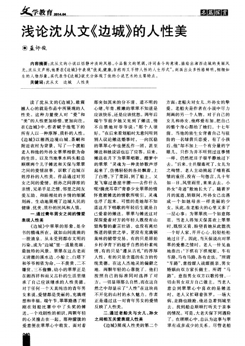 浅论沈从文《边城》的人性美
